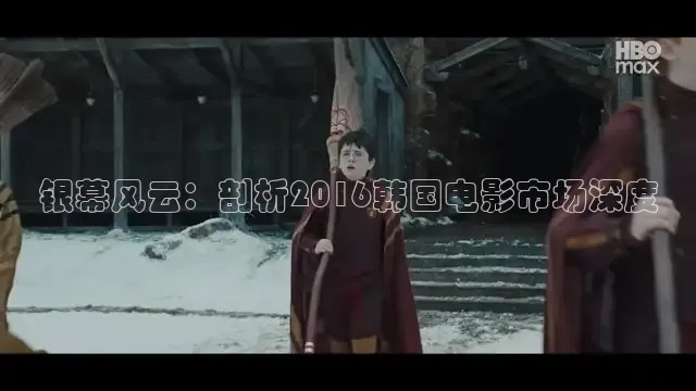 银幕风云：剖析2016韩国电影市场深度