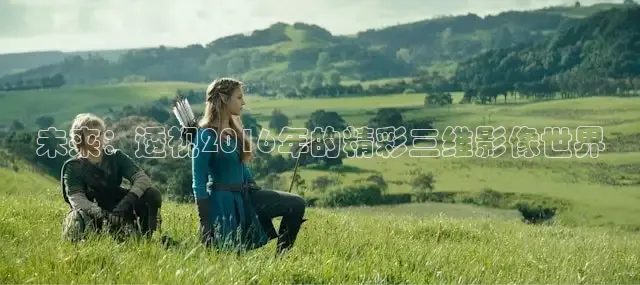 未来：透视2016年的精彩三维影像世界