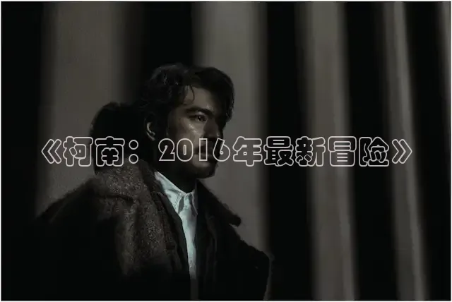 《柯南：2016年最新冒险》