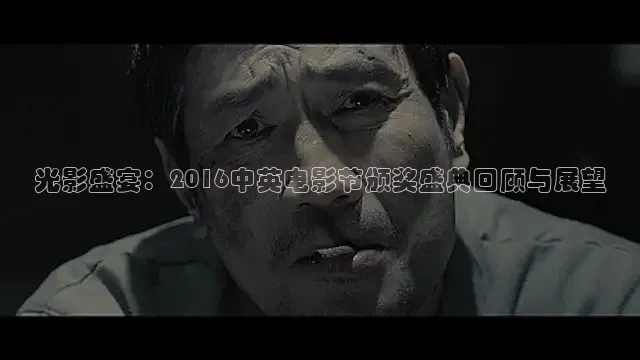 光影盛宴：2016中英电影节颁奖盛典回顾与展望