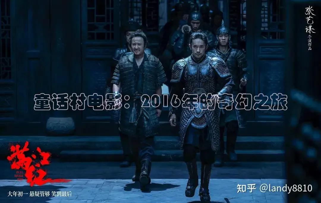 童话村电影：2016年的奇幻之旅