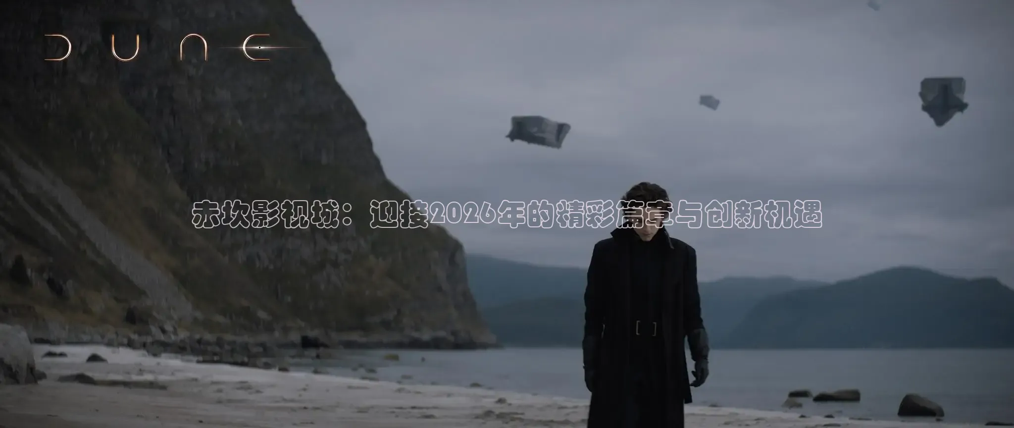 赤坎影视城：迎接2026年的精彩篇章与创新机遇