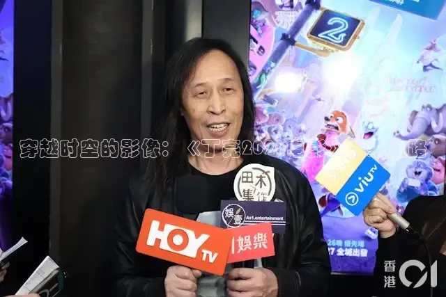 穿越时空的影像：《丁亮2026电影》未来之路