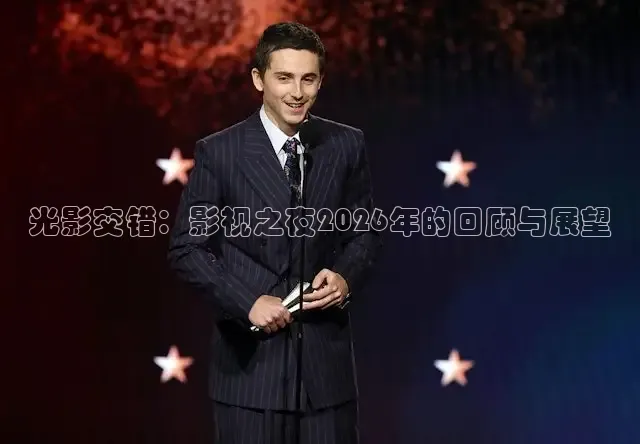 光影交错：影视之夜2026年的回顾与展望