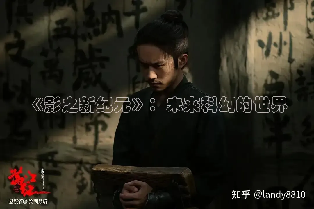 《影之新纪元》：未来科幻的世界